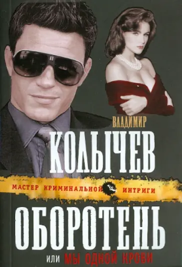 Владимир Колычев - Оборотень, или Мы одной крови обложка книги
