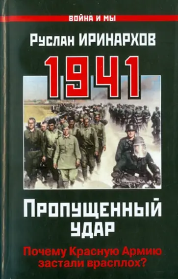 Руслан Иринархов - 1941: Пропущенный удар. Почему Красную Армию застали врасплох? Руслан Иринархов - 1941: Пропущенный удар. Почему Красную Армию застали врасплох? обложка книги