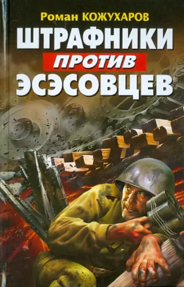 Роман Кожухаров - Штрафники против эсэсовцев обложка книги