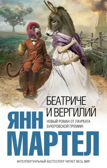 Янн Мартел - Беатриче и Вергилий обложка книги