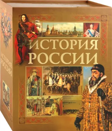 Аксенова, Волков - Иллюстрированная энциклопедия "Руссика". История России обложка книги