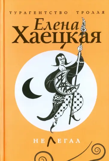 Елена Хаецкая - Нелегал обложка книги