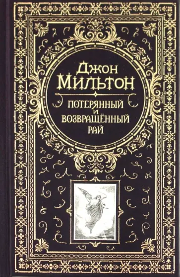 Джон Мильтон - Потерянный и возвращённый рай Джон Мильтон - Потерянный и возвращённый рай обложка книги