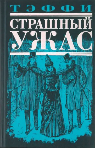 Надежда Тэффи - Страшный ужас Надежда Тэффи - Страшный ужас обложка книги