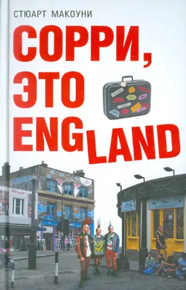 Стюарт Макоуни - Сорри, это England Стюарт Макоуни - Сорри, это England обложка книги