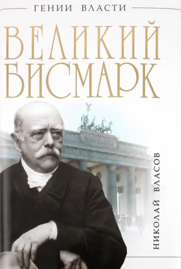 Николай Власов - Великий Бисмарк. "Железом и кровью" обложка книги