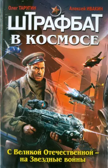 Таругин, Ивакин - Штрафбат в космосе. С Великой Отечественной - на Звездные войны обложка книги