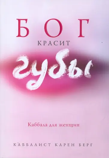 Карен Берг - Бог красит губы: Каббала для женщин Карен Берг - Бог красит губы: Каббала для женщин обложка книги