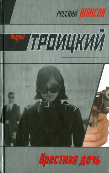 Андрей Троицкий - Крестная дочь обложка книги