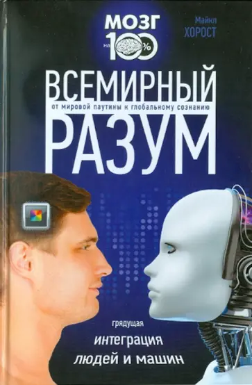Майкл Хорост - Всемирный разум обложка книги