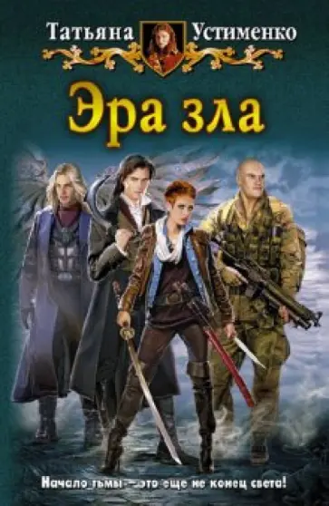 Татьяна Устименко - Эра зла обложка книги