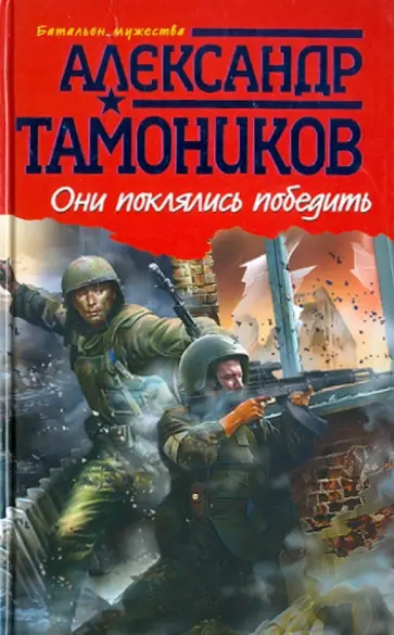 Александр Тамоников - Они поклялись победить обложка книги
