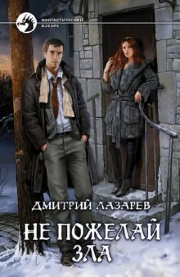 Дмитрий Лазарев - Не пожелай зла обложка книги