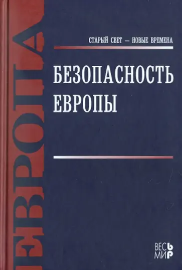 Виталий Журкин - Безопасность Европы Виталий Журкин - Безопасность Европы обложка книги