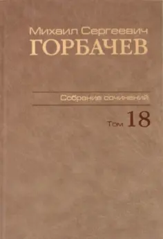 Михаил Горбачев - Собрание сочинений. Том 18. Декабрь 1989 - март 1990 обложка книги