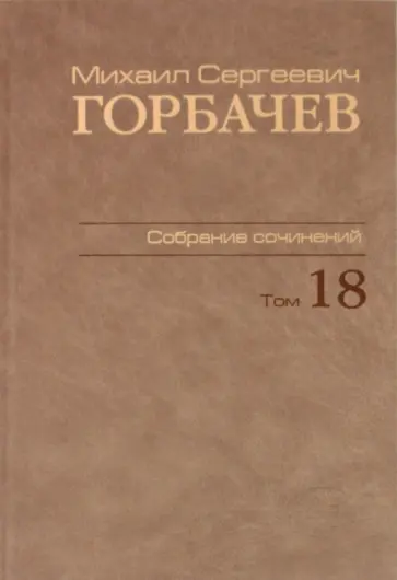 Михаил Горбачев - Собрание сочинений. Том 18. Декабрь 1989 - март 1990 Михаил Горбачев - Собрание сочинений. Том 18. Декабрь 1989 - март 1990 обложка книги