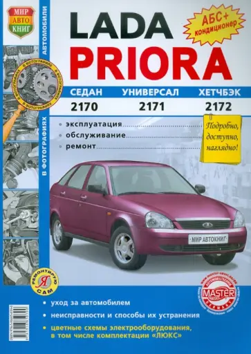 Автомобили Lada Priora. Эксплуатация, обслуживание, ремонт обложка книги