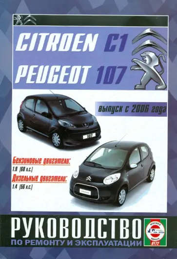 Citroen С1/Peugeot 107 с 2006 года выпуска. Руководство по ремонту и эксплуатации обложка книги