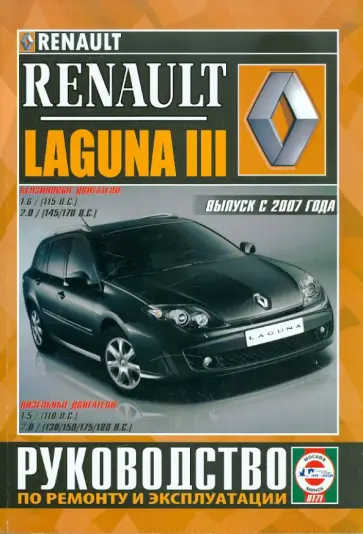 Renault Laguna 3 с 2007 года выпуска. Руководство по ремонту и эксплуатации обложка книги