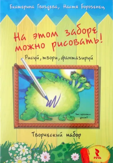 Екатерина Гвоздева - Творческий набор "На этом заборе можно рисовать!" обложка книги