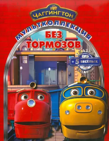 Без тормозов. Паровозик Чаггингтон. Мультколлекция обложка книги