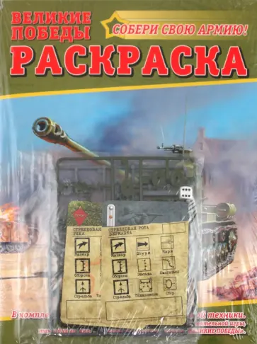 Раскраска "Великие победы" №2 Раскраска "Великие победы" №2 обложка книги