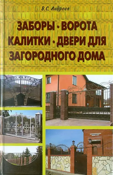 Виктор Андреев - Заборы, ворота, калитки, двери для загородного дома обложка книги