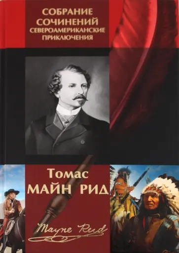 Рид Майн - Североамериканские приключения:  Собрание сочинений Рид Майн - Североамериканские приключения:  Собрание сочинений обложка книги
