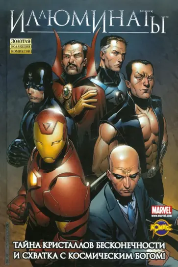 Сборник комиксов. Иллюминаты Сборник комиксов. Иллюминаты обложка книги