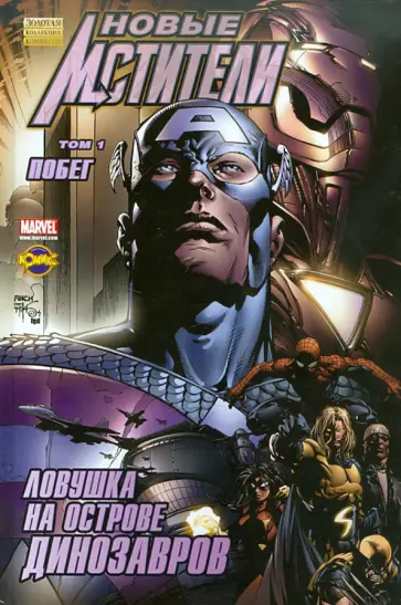 Сборн. комиксов. Новые Мстители. Том 1. Побег Сборн. комиксов. Новые Мстители. Том 1. Побег обложка книги