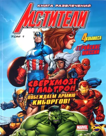 Книга развлечений. Мстители. Том 1 Книга развлечений. Мстители. Том 1 обложка книги