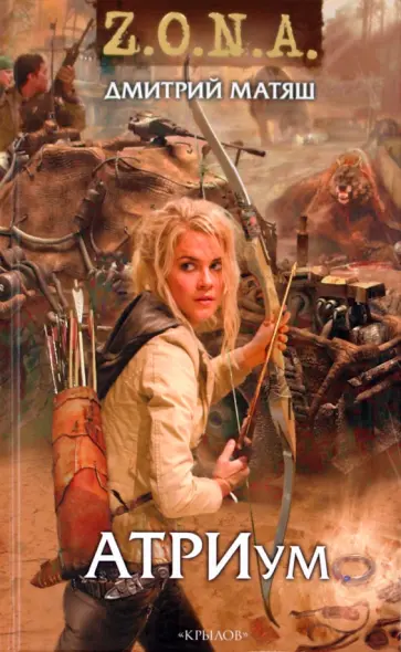 Дмитрий Матяш - АТРИум Дмитрий Матяш - АТРИум обложка книги