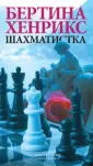 Хенрикс Бертина