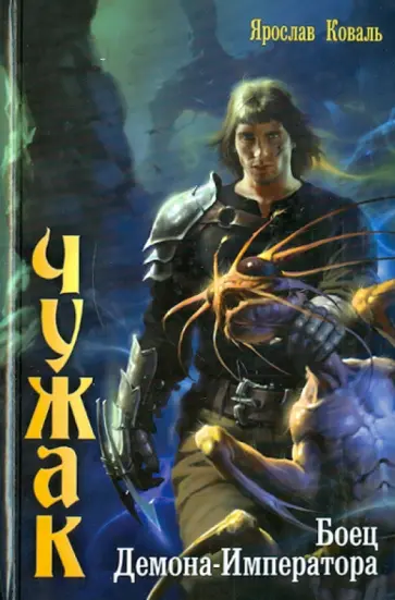 Ярослав Коваль - Боец демона-императора Ярослав Коваль - Боец демона-императора обложка книги