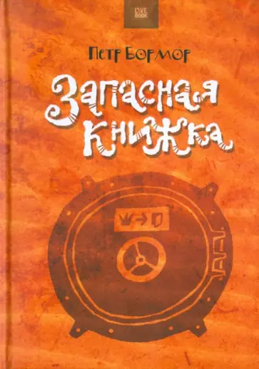 Петр Бормор - Запасная книжка обложка книги