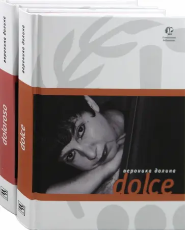 Вероника Долина - Dolce. Doloroso. В 2-х томах обложка книги
