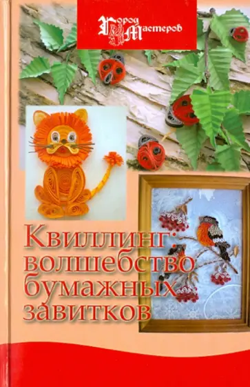 Букина, Букин - Квиллинг: волшебство бумажных завитков обложка книги