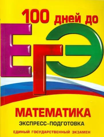 Виноградова, Лысикова - ЕГЭ. Математика. Экспресс-подготовка Виноградова, Лысикова - ЕГЭ. Математика. Экспресс-подготовка обложка книги