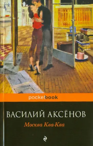 Василий Аксенов - Москва Ква-Ква обложка книги