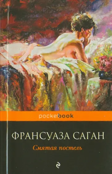 Франсуаза Саган - Смятая постель обложка книги