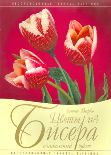 Елена Вирко - Цветы из бисера. Уникальный букет Елена Вирко - Цветы из бисера. Уникальный букет обложка книги