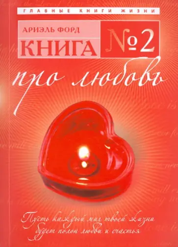Ариэль Форд - Книга № 2: про любовь обложка книги