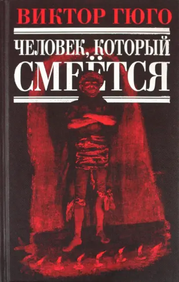 Виктор Гюго - Человек, который смеется Виктор Гюго - Человек, который смеется обложка книги