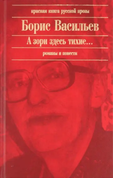 Борис Васильев - А зори здесь тихие... обложка книги