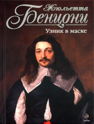 Жюльетта Бенцони - Узник в маске обложка книги