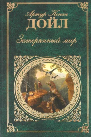 Артур Дойл - Затерянный мир Артур Дойл - Затерянный мир обложка книги