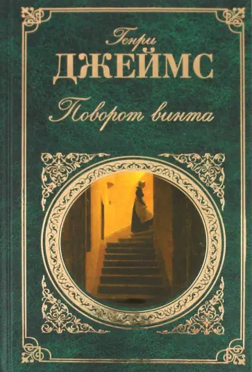 Генри Джеймс - Поворот винта Генри Джеймс - Поворот винта обложка книги