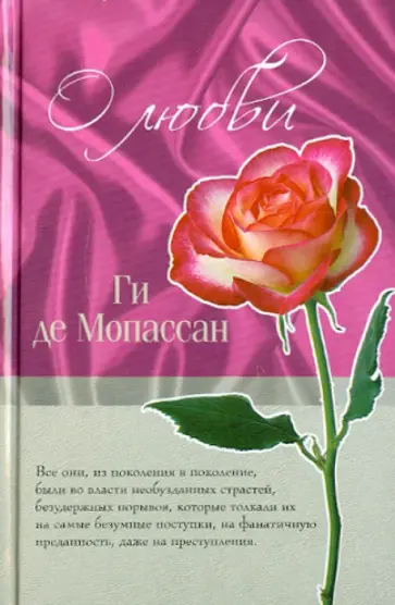 Ги Мопассан - О любви Ги Мопассан - О любви обложка книги