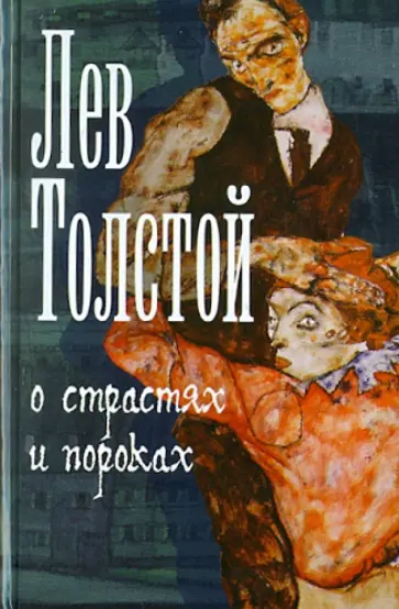 Лев Толстой - О страстях и пороках обложка книги