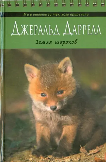Джеральд Даррелл - Земля шорохов Джеральд Даррелл - Земля шорохов обложка книги